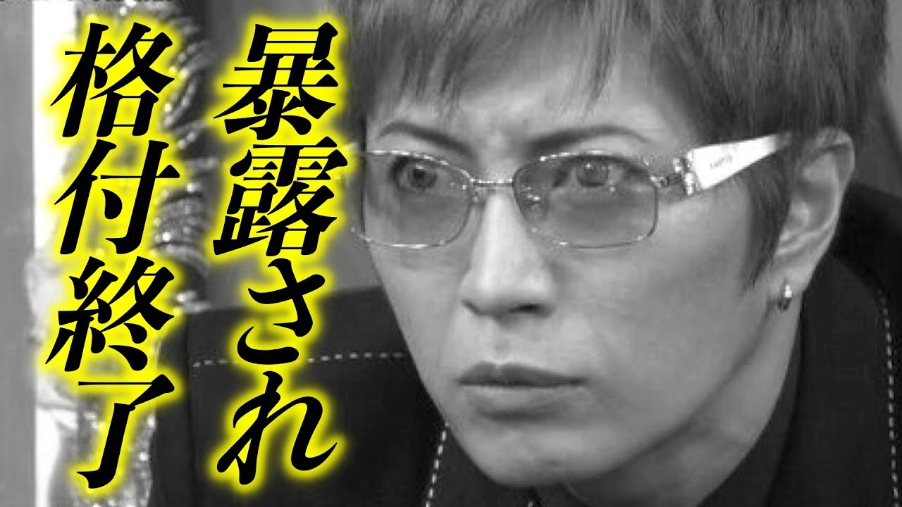 GACKT【疑惑】格付けチェック終了の危機www 暴露された内容が ...