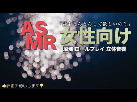 風邪をひいた彼女に背中とんとんしてあげる彼氏【女性向けASMR・添い寝】