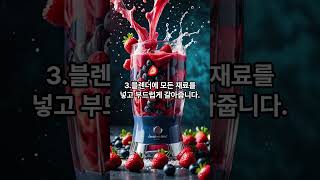 건강 다이어트 레시피_베리 믹스 디톡스 주스 #건강주스