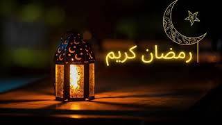 تهنئة رمضان 2021 للأهل و الأحباب حالات واتس أب رمضان كريم مع أدعية جميلة للأحبة الأقرباء الأصدقاء