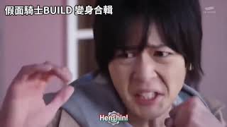 【特攝英雄】假面騎士BUILD 第01~49話：變身總集篇