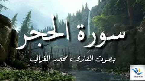 سورة الحجر؛؛ بصوت جميل جدا جدا بصوت القارئ محمد الغزالي 2018®