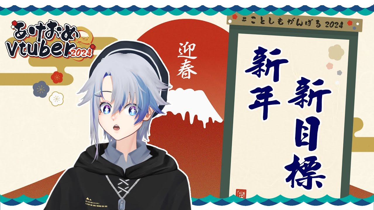 【雜談】新年的一年,該來定下今年的目標惹 !【eValorr 海豚哥哥】#ことしもがんばる2024 | MYViki