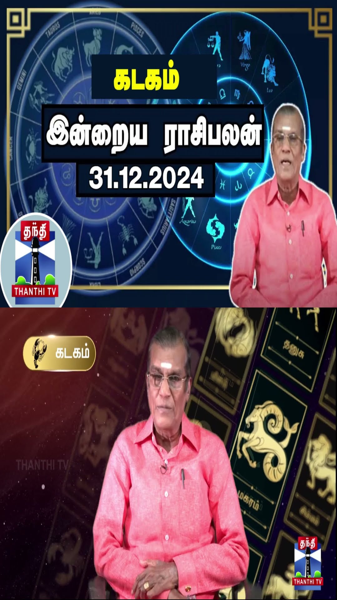 கடகம் இன்றைய ராசிபலன் - 31.12.2024 | Indraya Raasipalan | ஜோதிடர் சிவல்புரி சிங்காரம்