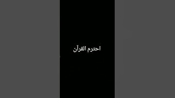 #تلاوة_خاشعة #quran #المصحف #اكسبلور #ترند #لايك #foryou #الرحمن #دويتو #القرآن_الكريم