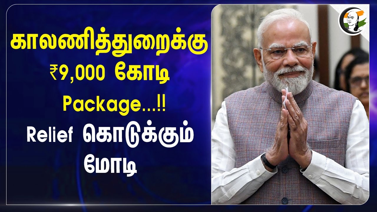 ⁣காலணித்துறைக்கு ₹9,000 கோடி Package...!!| Relief கொடுக்கும் Modi | Footwear boom | Export |