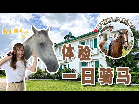 骑马初体验🐎 |马儿超温驯 还一起看镜头拍照呢🤭 |📍 Riders Resort
