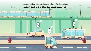 وزارة تطوير البنية التحتية | دعوة مستخدمي الطرق للالتزام باشتراطات استخدام وإشغال الطرق الاتحادية