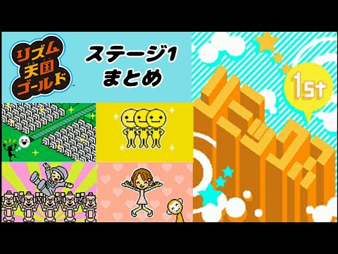 リズム天国】1stリミックス ステージ1のまとめ クリア リズム