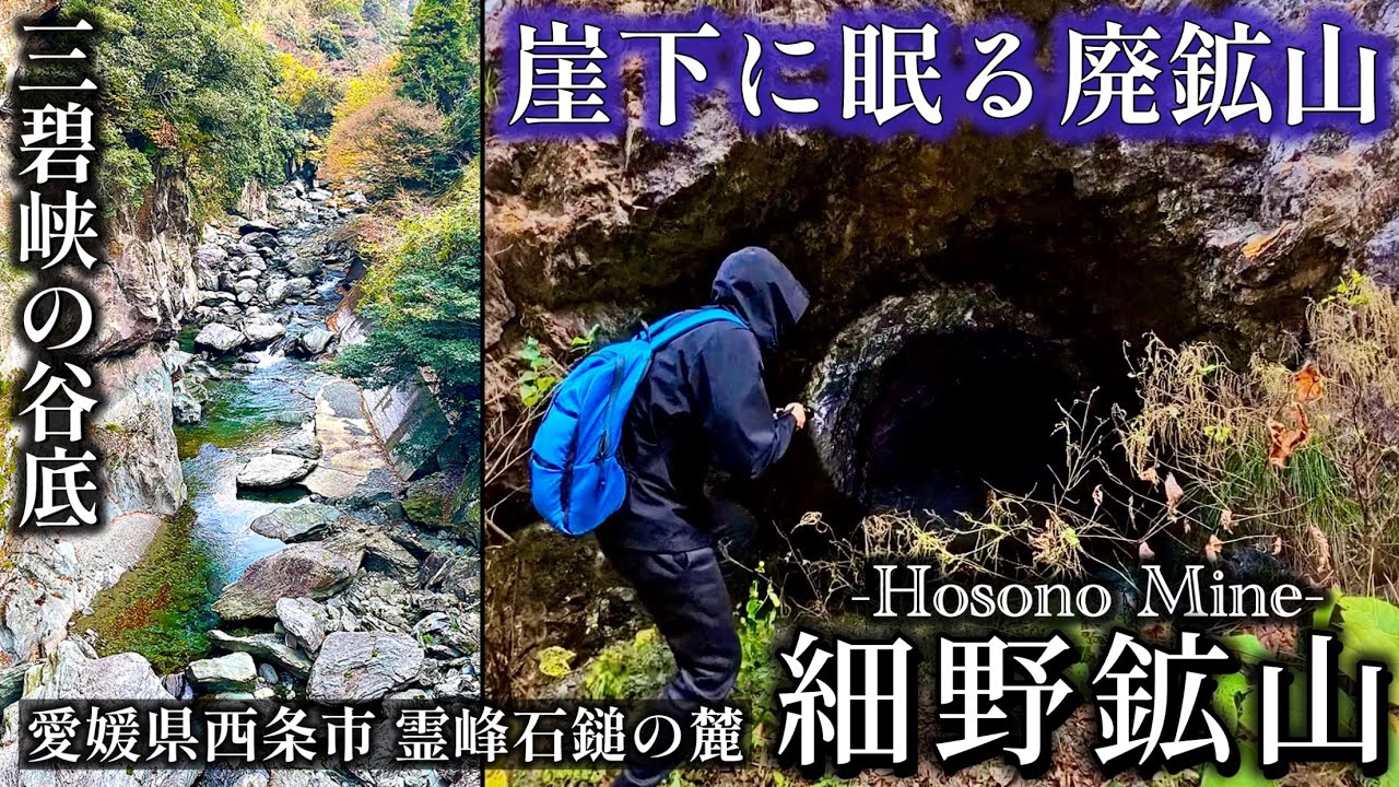 霊峰の谷底に眠る廃鉱山【細野鉱山】