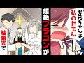 【漫画】婚約者の妹が超絶ブラコン。嫌がらせの末アレルギーを利用して○されかけ...→ついには結婚式当日にまで現れ...