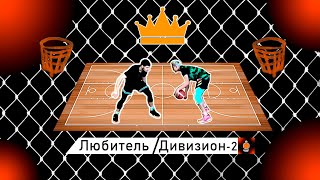 Играю 1 на 1 с игроком 2-ого дивизиона | Agibasket