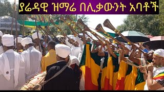 #ያሬዳዊ ዝማሬ በሊቃውንት አባቶች* tgtube23