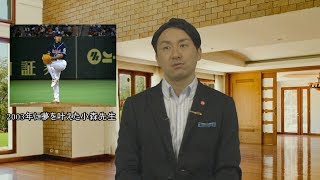 元プロ野球選手・ゼット株式会社　小森 孝憲 先生