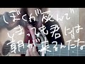 僕が死んでしまっても クボタカイ (弾き語りcover)