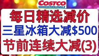 Costco全美同步优惠！节前连续大减(3) 每日精选减价！