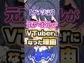 元アイドルがVTuberになった理由【ガチ実話】