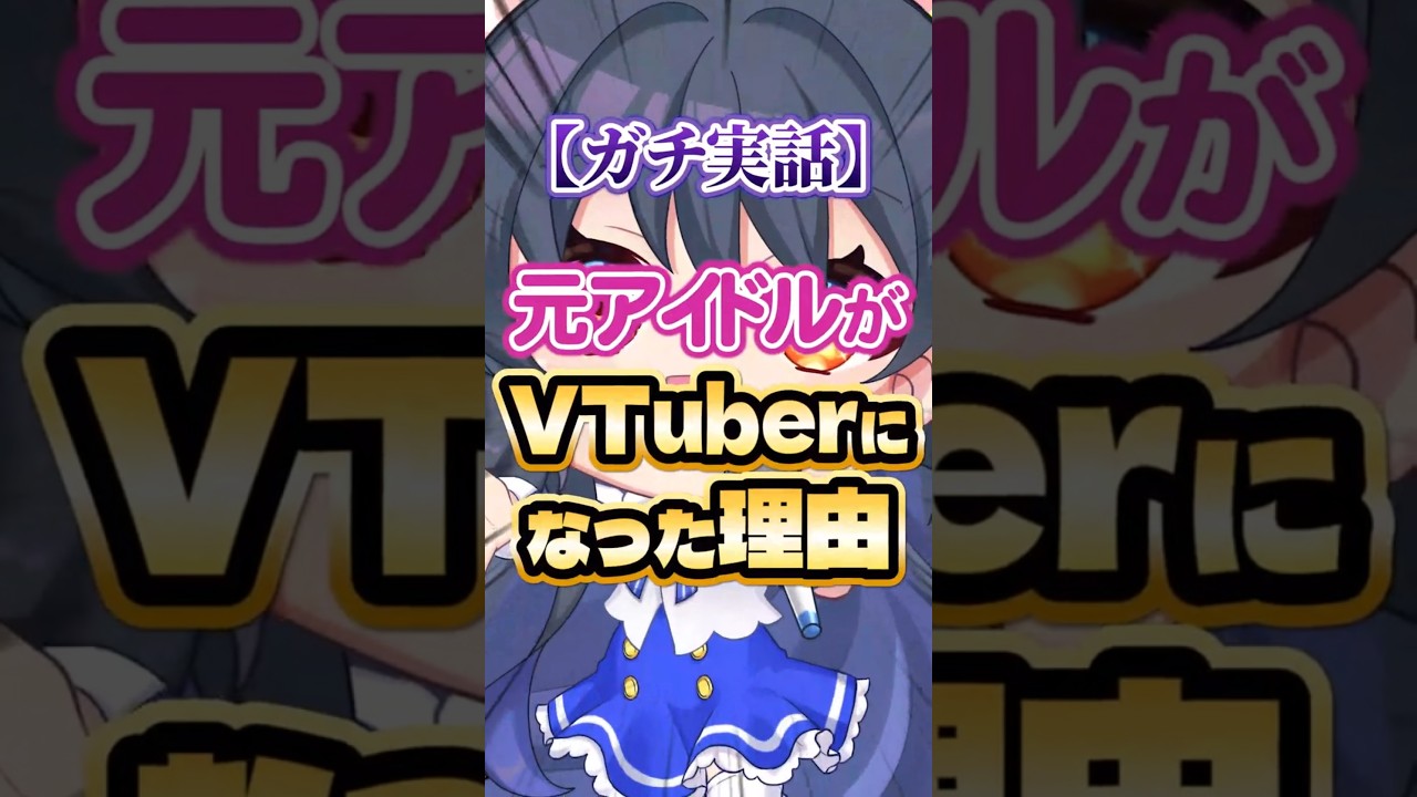 元アイドルがVTuberになった理由【ガチ実話】