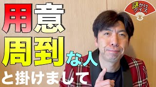 謎かけクイズ「用意周到な人」