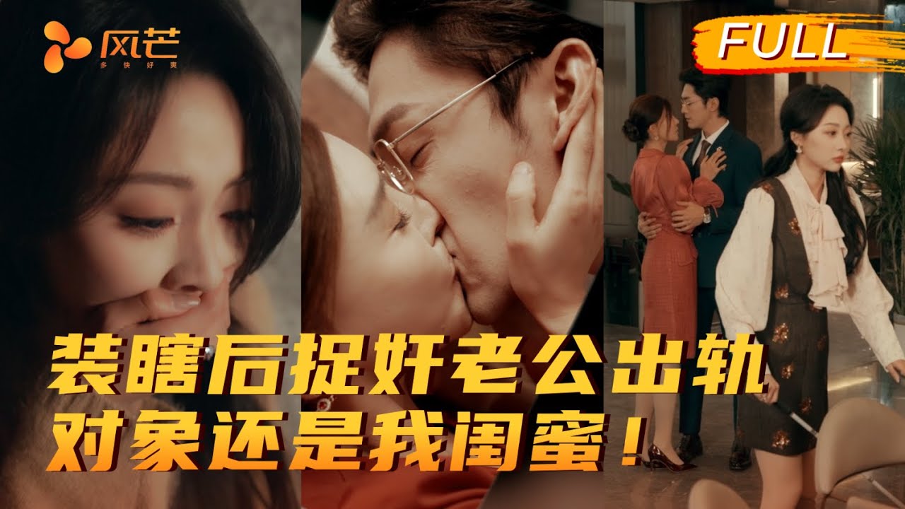 裝瞎識破丈夫與閨蜜背叛
