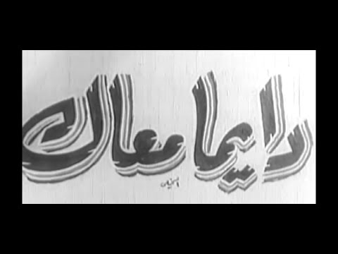 فاتن حمامه فى فيلم دايما معاك