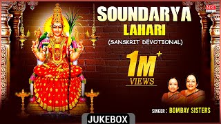 Sanskrit Devotional Songs | Soundarya Lahari | Bombay Sisters, L. Krishnan, Adi Shankaracharya | MRT