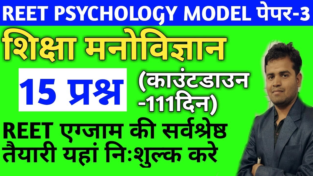 Reet 2021/reet psychology/psychology model paper/reet psychology test paper/reet psychology mcqs