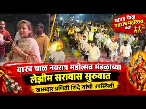 वारद चाळ नवरात्र महोत्सव मंडळाच्या लेझीम सरावास सुरुवात, खासदार प्रणिती शिंदे यांची उपस्थिती...