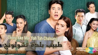 طبيب بلدة تشولونج Thong Ake Mor Yah Tah Chaloang