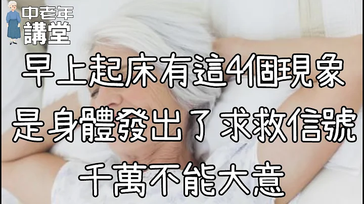 早上起床有這4個現象，是身體發出了求救信號，千萬不能大意！【中老年講堂】 - 天天要聞