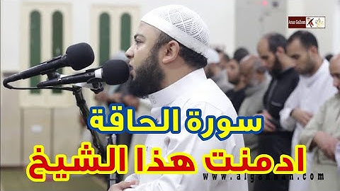 أصبحت أعاني من إدمان تااام لهذا الشيخ | سورة الحاقة من ليالي رمضان الشيخ أنس جلهوم