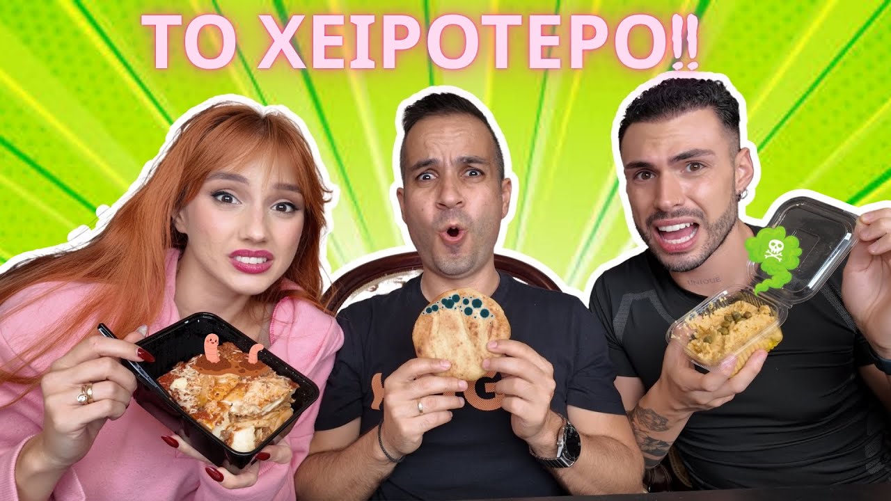 Το χειρότερο Delivery Ι Babis Ch @MariannaGrfld @TsedeTheReal