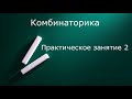 Комбинаторика  Практическое занятие 2