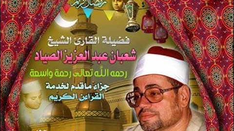 مقطع رائع من سورة البقرة {كَمَا أَرْسَلْنَا فِيكُمْ رَسُولًا مِّنكُمْ }الشيخ شعبان الصياد