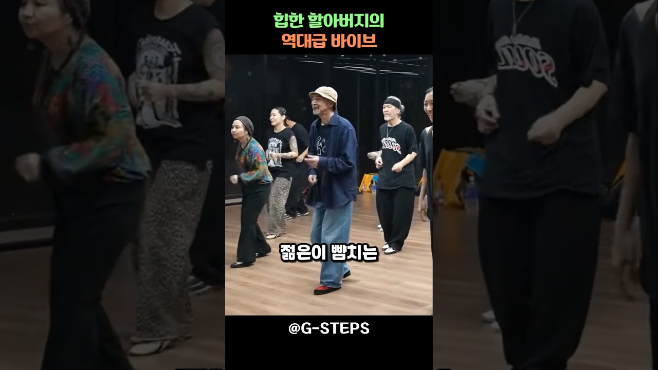 나이는 숫자에 불과하다! 힙한 할아버지의 댄스 실력 #shorts