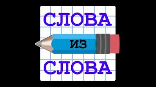 Слова из слова - игра для Android screenshot 5