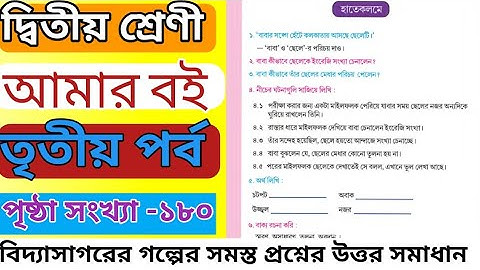দ্বিতীয় শ্রেণী তৃতীয় পর্ব পৃষ্ঠা ১৮০। Class 2 Amar Boi part 3 page 180। class 2। part 3। page 180।