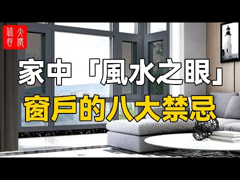 家中「風水之眼」，窗戶的八大禁忌！