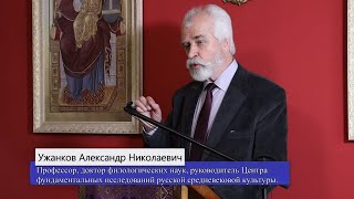 Ужанков Александр Николаевич  «У истоков русской идеи»