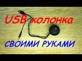 USB колонка! Своими руками!!