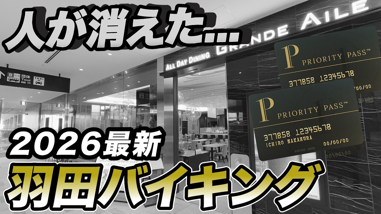 【激変】プライオリティパスOKの羽田空港のレストランの現状がこちらです