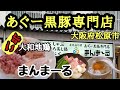 ひとり飯【アグー黒豚専門店】関西で唯一のお店。今日はまんまーるへ大和地鶏料理をガッツリAndroidスマホ編集2020最近大阪