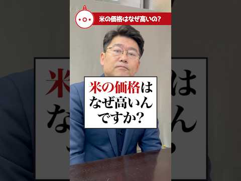 米の価格はなぜ高いんですか？ #おにき誠 #教えておにき議員 #福岡2区 #令和の米騒動