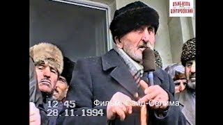 Грозный. Предвоенная обстановка.28 ноябрь 1994 год.Имам мечети Киров-Совхоза .Фильм Саид-Селима