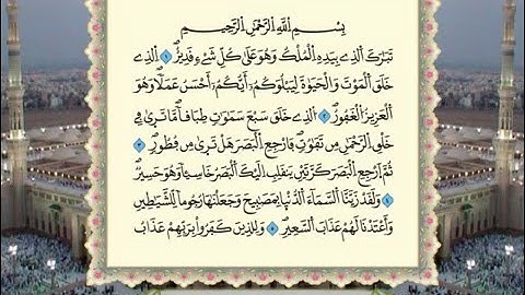 سورة الملك برواية ورش عن نافع  من المصحف المرتل  بصوت الشيخ عمر القزابري