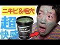 【LUSH】ニキビ＆毛穴用のパワーマスクがやばい!!!!超気持ちいい！！