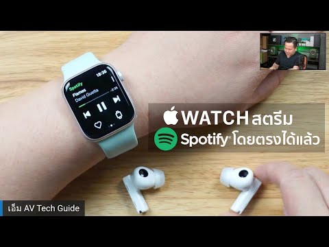 [How to]    ใช้ Apple Watch ของคุณเพื่อสตรีมเพลงโดยตรงจาก Spotify (Spotify Premium)