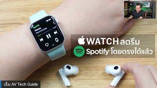 [How to] ใช้ Apple Watch สตรีมเพลงจาก Spotify (Spotify Premium) โดยตรง