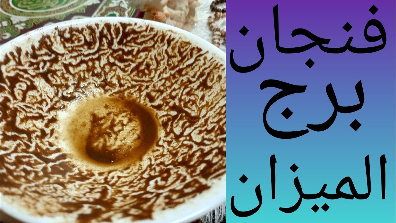 فنجان برج الميزان هل تؤمن برساله الله ليك ؟؟الحزن اللي في قلبك هيتبدل الشريك معتمد يتجاهلك ويهرب منك