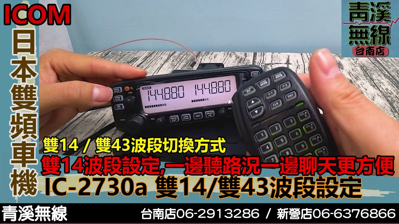 ICOM IC-2730A 雙14/雙43/雙波段切換 I IC-2730A 操作說明 I 日本雙頻車機 I 2730 說明書 I  DR-735.V71 I青溪無線電-最值得信賴的專業優質無線電店家